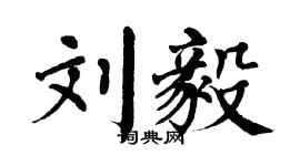 翁闿运刘毅楷书个性签名怎么写
