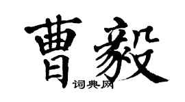翁闿运曹毅楷书个性签名怎么写