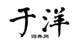 翁闿运于洋楷书个性签名怎么写