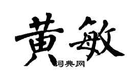 翁闿运黄敏楷书个性签名怎么写
