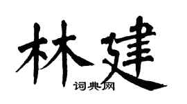 翁闿运林建楷书个性签名怎么写