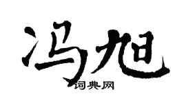 翁闿运冯旭楷书个性签名怎么写