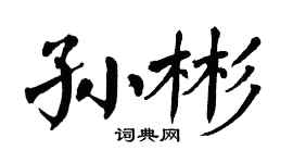 翁闿运孙彬楷书个性签名怎么写