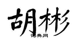 翁闿运胡彬楷书个性签名怎么写