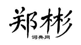 翁闿运郑彬楷书个性签名怎么写