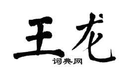 翁闿运王龙楷书个性签名怎么写
