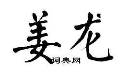 翁闿运姜龙楷书个性签名怎么写