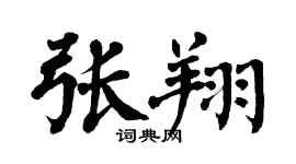 翁闿运张翔楷书个性签名怎么写
