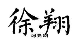 翁闿运徐翔楷书个性签名怎么写