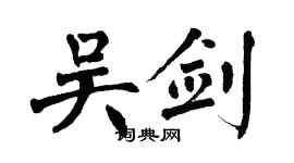 翁闿运吴剑楷书个性签名怎么写