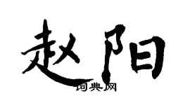 翁闿运赵阳楷书个性签名怎么写