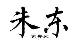 翁闿运朱东楷书个性签名怎么写