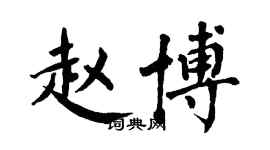 翁闿运赵博楷书个性签名怎么写