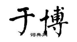 翁闿运于博楷书个性签名怎么写