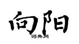 翁闿运向阳楷书个性签名怎么写