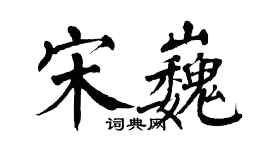 翁闿运宋巍楷书个性签名怎么写