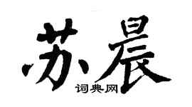 翁闿运苏晨楷书个性签名怎么写