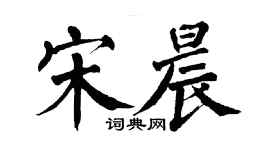翁闿运宋晨楷书个性签名怎么写