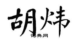 翁闿运胡炜楷书个性签名怎么写