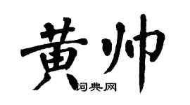 翁闿运黄帅楷书个性签名怎么写