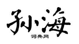 翁闿运孙海楷书个性签名怎么写