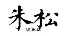 翁闿运朱松楷书个性签名怎么写