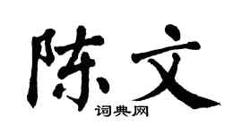 翁闿运陈文楷书个性签名怎么写