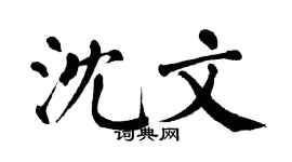 翁闿运沈文楷书个性签名怎么写
