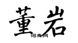 翁闿运董岩楷书个性签名怎么写