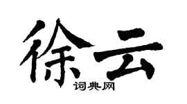 翁闿运徐云楷书个性签名怎么写