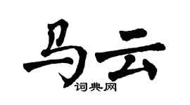 翁闿运马云楷书个性签名怎么写