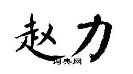 翁闿运赵力楷书个性签名怎么写