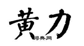翁闿运黄力楷书个性签名怎么写