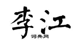 翁闿运李江楷书个性签名怎么写