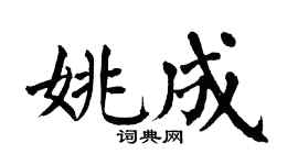 翁闿运姚成楷书个性签名怎么写