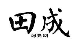 翁闿运田成楷书个性签名怎么写