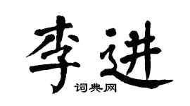 翁闿运李进楷书个性签名怎么写