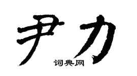 翁闿运尹力楷书个性签名怎么写