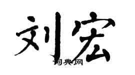 翁闿运刘宏楷书个性签名怎么写