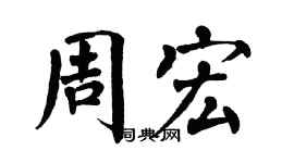 翁闿运周宏楷书个性签名怎么写