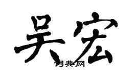翁闿运吴宏楷书个性签名怎么写