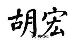 翁闿运胡宏楷书个性签名怎么写