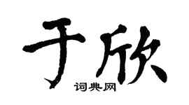 翁闿运于欣楷书个性签名怎么写