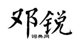 翁闿运邓锐楷书个性签名怎么写
