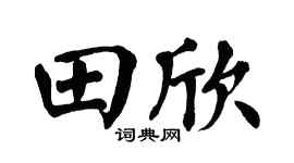 翁闿运田欣楷书个性签名怎么写