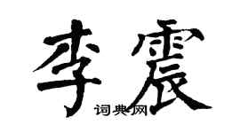 翁闿运李震楷书个性签名怎么写