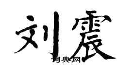 翁闿运刘震楷书个性签名怎么写