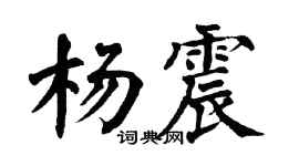 翁闿运杨震楷书个性签名怎么写