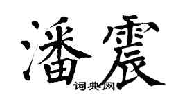 翁闿运潘震楷书个性签名怎么写