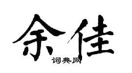 翁闿运余佳楷书个性签名怎么写